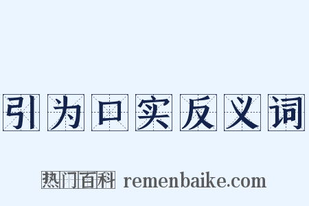 引为口实反义词是什么意思的图片